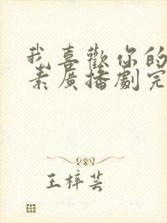 我喜欢你的信息素广播剧完结了吗