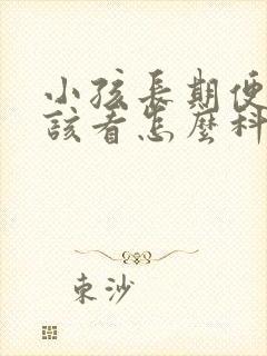 小孩长期便秘应该看怎么科