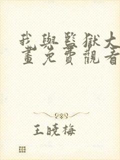 我与监狱大佬漫画免费观看下拉式