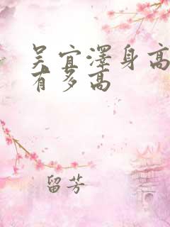 吴宜泽身高到底有多高