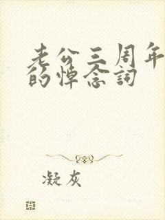 老公三周年忌日的悼念词