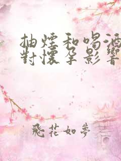 抽烟和喝酒哪个对怀孕影响大