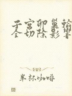 子宫卵巢输卵管全切除影响寿命吗