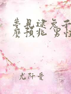 梦见逮兔子是什么预兆 男性解梦