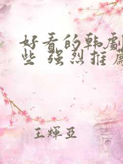 好看的韩剧有哪些 强烈推荐