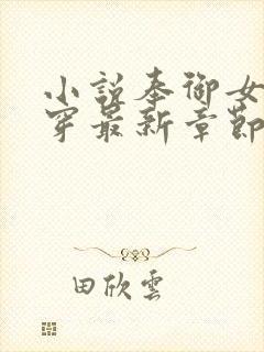 小说奉御女官清穿最新章节阅读