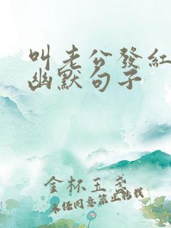 叫老公发红包的幽默句子