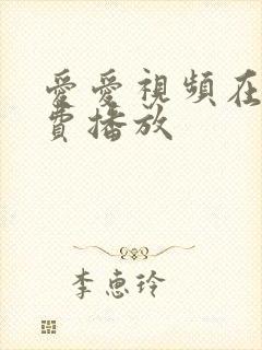 爱爱视频在线免费播放