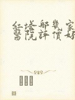 红塔哪几家男科医院评价好