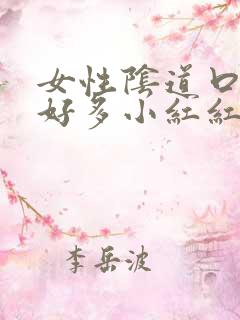 女性阴道口起了好多小红红斑