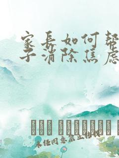 家长如何帮助孩子消除焦虑感