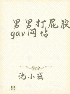 男男打屁股惩罚gav网站