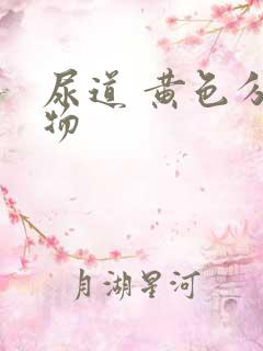 尿道 黄色分泌物