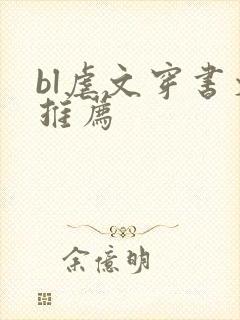 bl虐文穿书文推荐