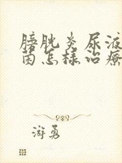 膀胱炎尿液无细菌怎样治疗