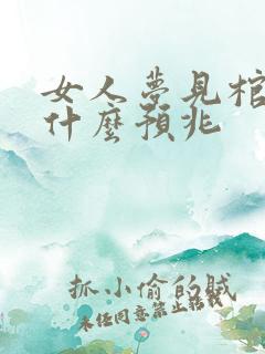 女人梦见棺材有什么预兆