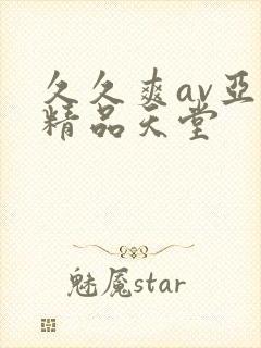 久久爽av亚洲精品天堂