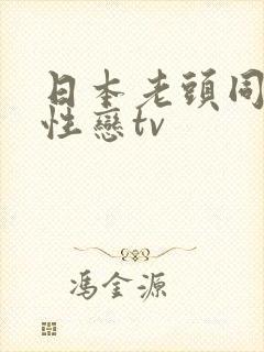 日本老头同志同性恋tv