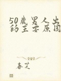 50岁男人出轨的主要原因