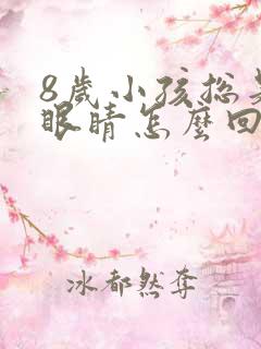 8岁小孩总是眨眼睛怎么回事