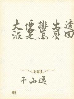 大便排出透明粘液是怎么回事