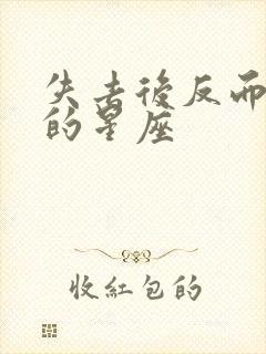 失去后反而珍惜的星座