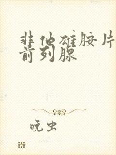 非他雄胺片治疗前列腺