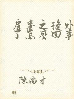 房事之后外阴肿了怎么回事