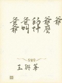 爸爸的爷爷的爷爷叫什么