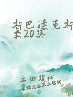 斯巴达克斯第六季20集