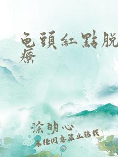 龟头红点脱皮治疗