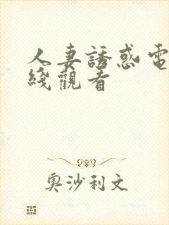 人妻诱惑电影在线观看