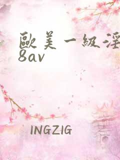 欧美一级淫片88av