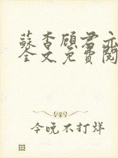 苏杳顾君亦小说全文免费阅