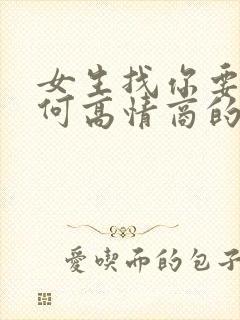 女生找你要钱如何高情商的拒绝