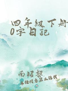 四年级下册400字日记