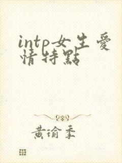 intp女生爱情特点