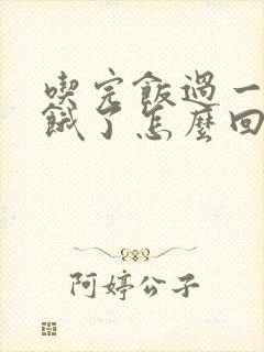 吃完饭过一会又饿了怎么回事