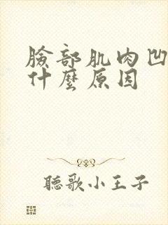 脸部肌肉凹陷是什么原因