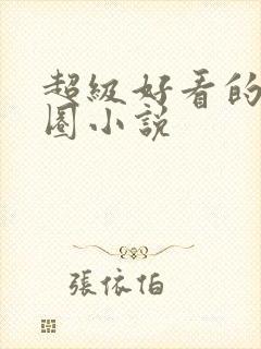 超级好看的娱乐圈小说