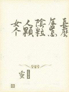 女人阴唇长了一个颗粒怎么办