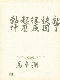 勃起很快就软是什么原因了