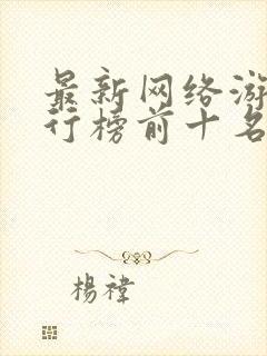 最新网络游戏排行榜前十名