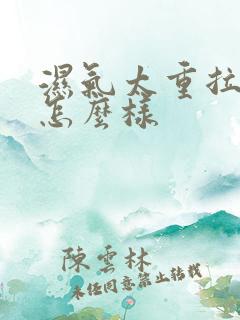 湿气太重拉屎会怎么样