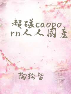 超碰caoporn人人国产