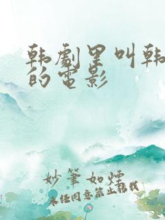 韩剧里叫韩秀珍的电影