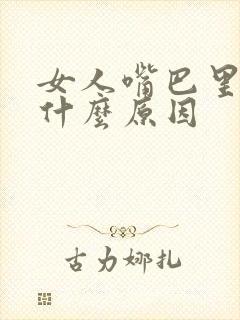 女人嘴巴里苦是什么原因