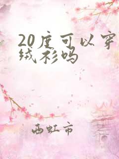 20度可以穿羊绒衫吗