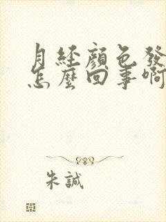 月经颜色发黑是怎么回事啊