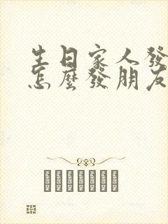 生日家人发红包怎么发朋友圈